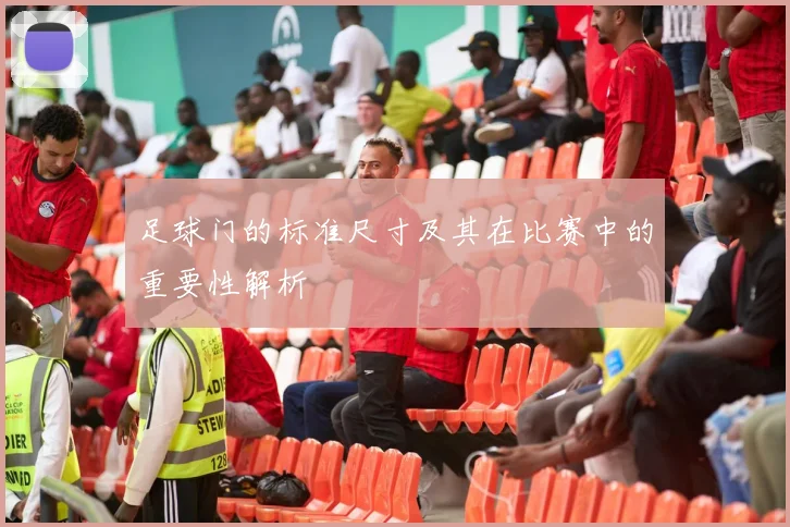 足球门的标准尺寸及其在比赛中的重要性解析