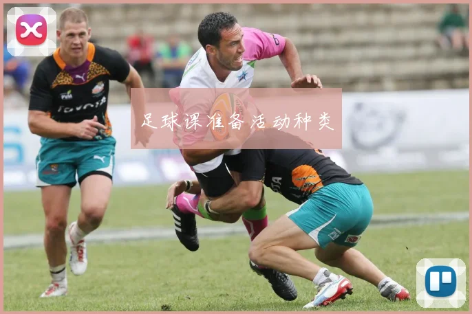 足球课准备活动种类