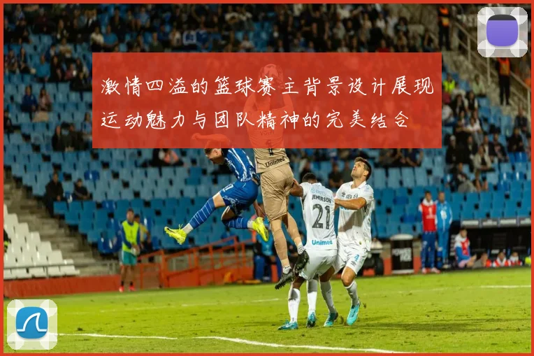 激情四溢的篮球赛主背景设计展现运动魅力与团队精神的完美结合