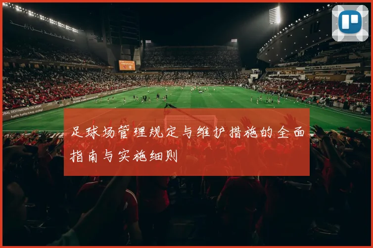 足球场管理规定与维护措施的全面指南与实施细则